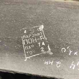 Паронит ПОН-Б (3 мм, 1000х1700 мм, ГОСТ 481-80)